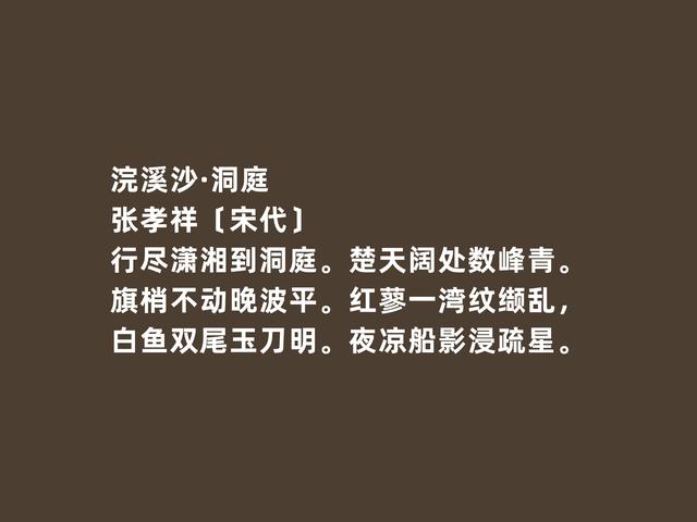 南宋爱国词人，张孝祥词，气势恢宏，又凸显高尚人格