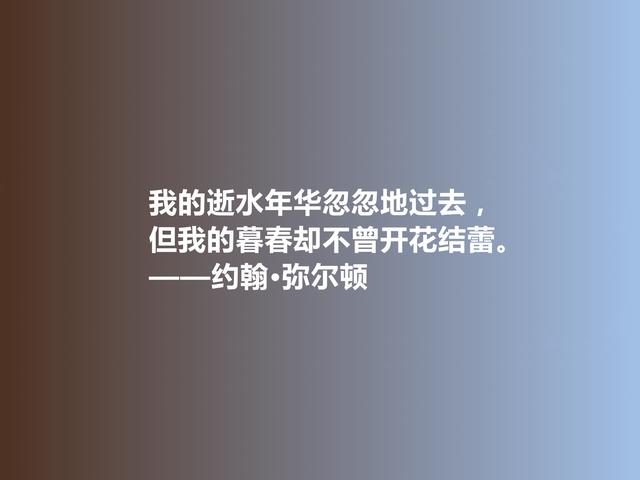 英国伟大诗人，约翰·弥尔顿这诗，充斥着救赎思想