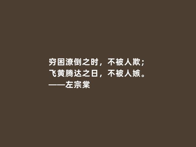 爱国主义民族英雄，晚清名臣左宗棠，他这格言，彰显教育真谛