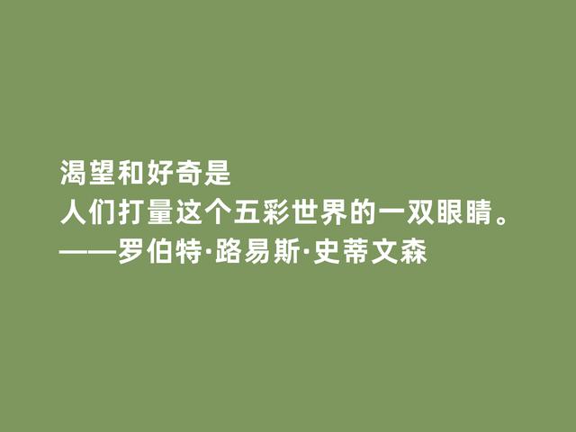 英国新浪漫主义代表，史蒂文森格言，脑洞大开，充满奇幻想象