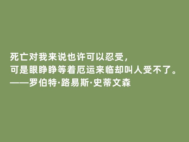 英国新浪漫主义代表，史蒂文森格言，脑洞大开，充满奇幻想象