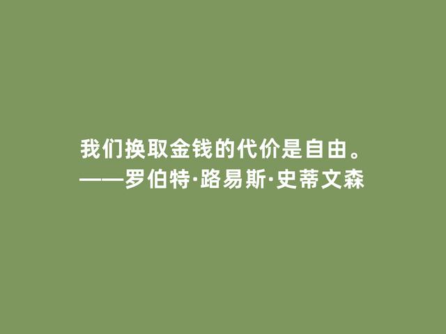 英国新浪漫主义代表，史蒂文森格言，脑洞大开，充满奇幻想象