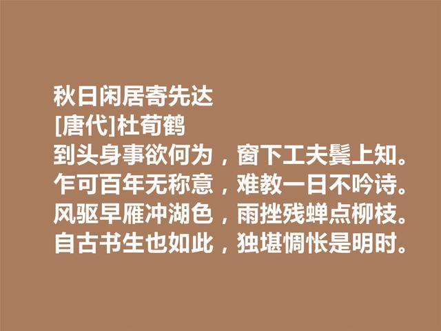 晚唐著名诗人，杜荀鹤诗，风雅诗风独具魅力，又具备傲骨特色