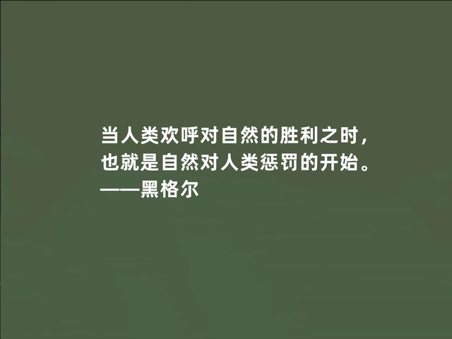 德国伟大哲学家，黑格尔这至理格言，道出人生真谛，受益匪浅