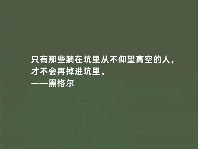 德国伟大哲学家，黑格尔这至理格言，道出人生真谛，受益匪浅