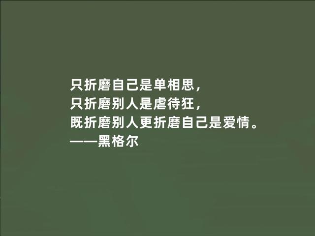 德国伟大哲学家，黑格尔这至理格言，道出人生真谛，受益匪浅