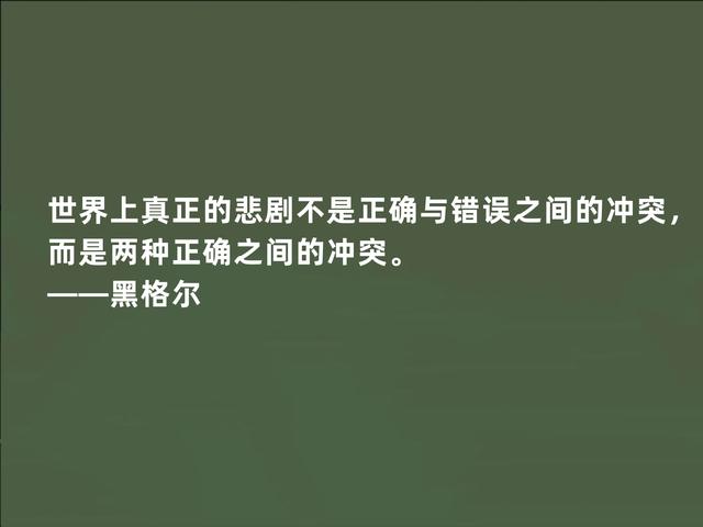 德国伟大哲学家，黑格尔这至理格言，道出人生真谛，受益匪浅