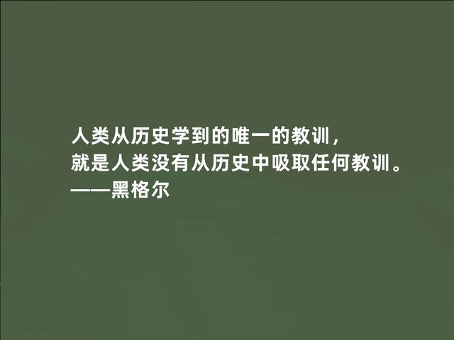 德国伟大哲学家，黑格尔这至理格言，道出人生真谛，受益匪浅