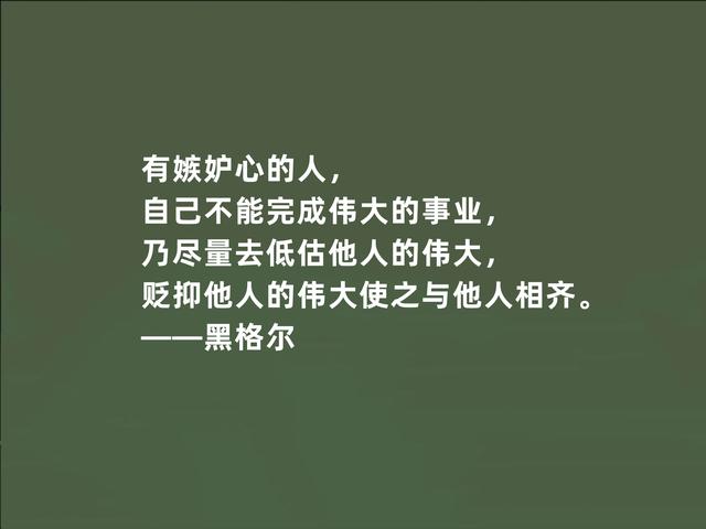 德国伟大哲学家，黑格尔这至理格言，道出人生真谛，受益匪浅