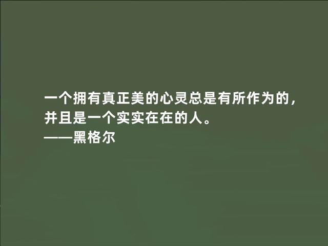 德国伟大哲学家，黑格尔这至理格言，道出人生真谛，受益匪浅