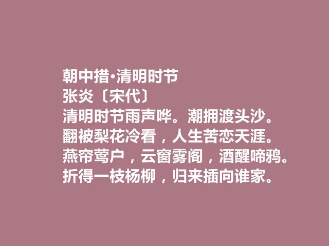 南宋末期词坛名家，张炎这词，清空雅正，婉转柔美