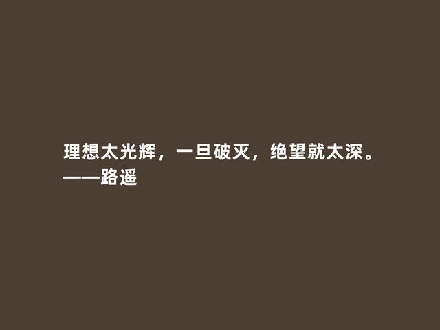 当代作家，路遥小说贴近百姓，凸显百态人生，这格言太透彻了