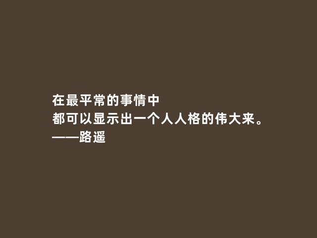 当代作家，路遥小说贴近百姓，凸显百态人生，这格言太透彻了