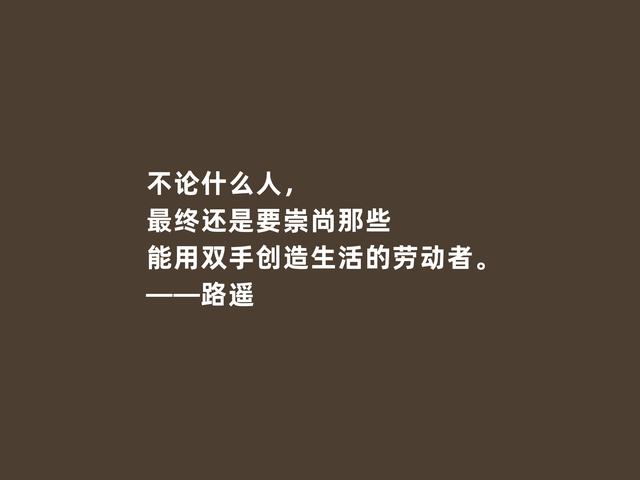 当代作家，路遥小说贴近百姓，凸显百态人生，这格言太透彻了