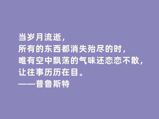 世界文坛名家，法国文坛翘楚家，普鲁斯特格言，极具哲学深意