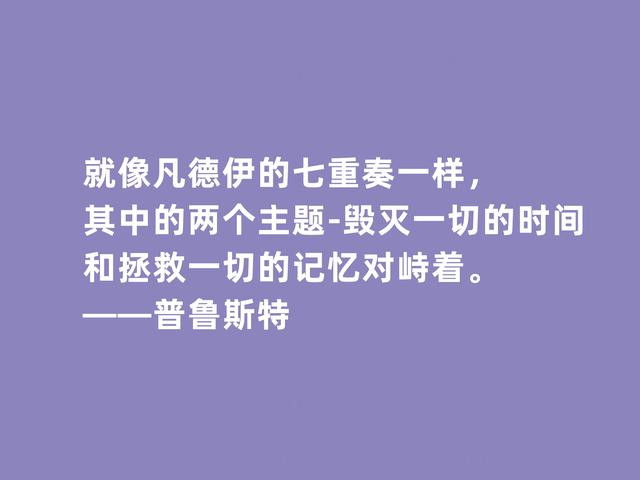 世界文坛名家，法国文坛翘楚家，普鲁斯特格言，极具哲学深意