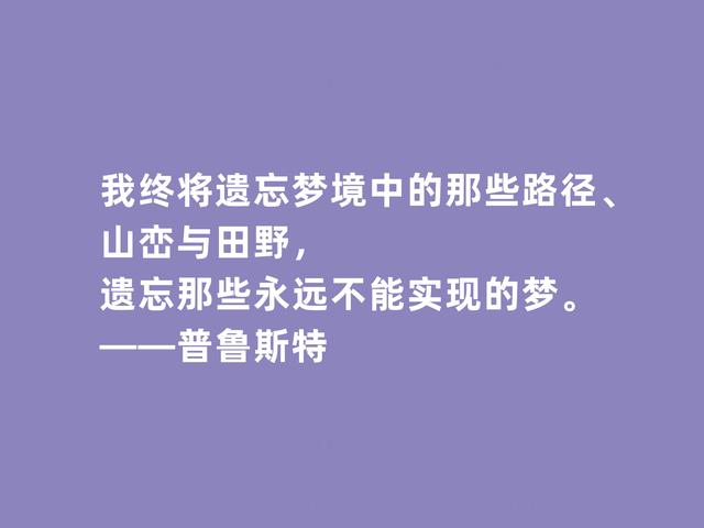 世界文坛名家，法国文坛翘楚家，普鲁斯特格言，极具哲学深意