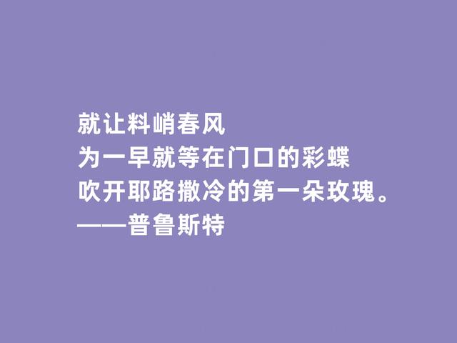 世界文坛名家，法国文坛翘楚家，普鲁斯特格言，极具哲学深意