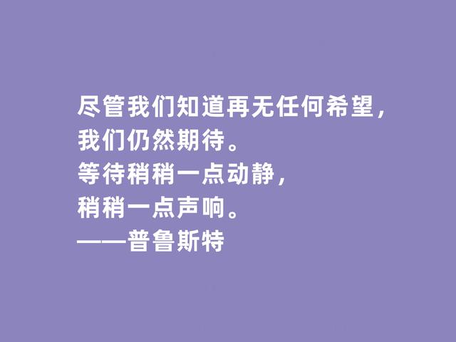 世界文坛名家，法国文坛翘楚家，普鲁斯特格言，极具哲学深意