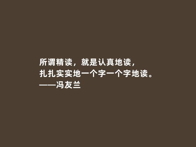 大哲学家冯友兰，他这至理格言，充满人生真谛，读懂一定受用