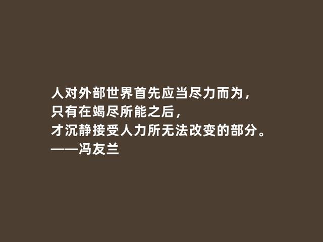 大哲学家冯友兰，他这至理格言，充满人生真谛，读懂一定受用