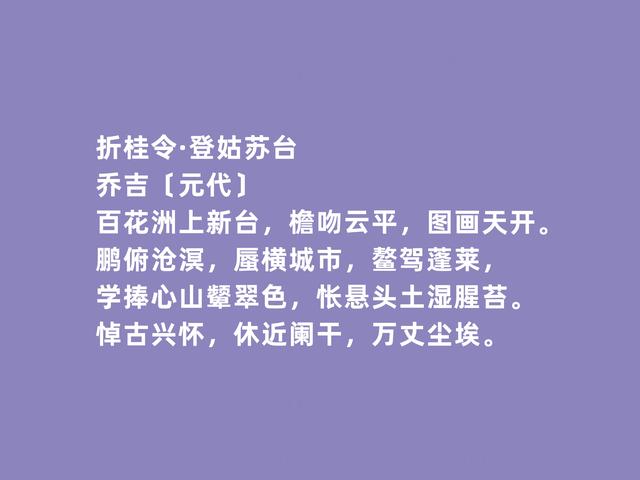 元代散曲名家，乔吉这作品，奇巧俊丽，雅俗共赏，音律极强