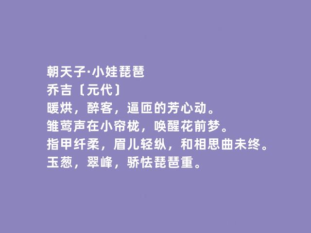 元代散曲名家，乔吉这作品，奇巧俊丽，雅俗共赏，音律极强