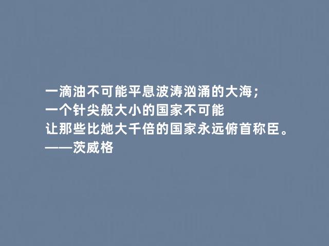 奥地利大作家，茨威格格言，充满人道主义关怀，彰显人性善恶