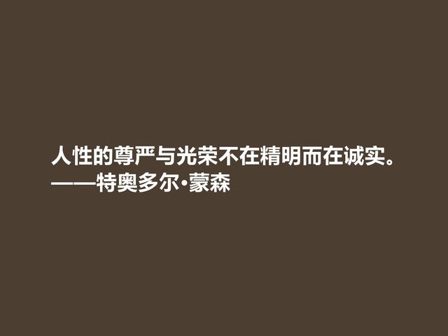 他是一位德国传奇，六大领域翘楚，蒙森这格言，充满艺术魅力