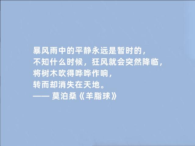 法国短篇小说巨匠，莫泊桑代表作《羊脂球》中的话，震撼心灵