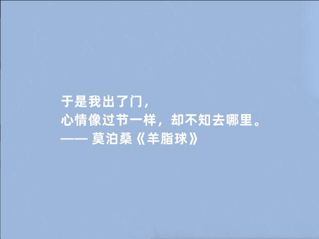 法国短篇小说巨匠，莫泊桑代表作《羊脂球》中的话，震撼心灵