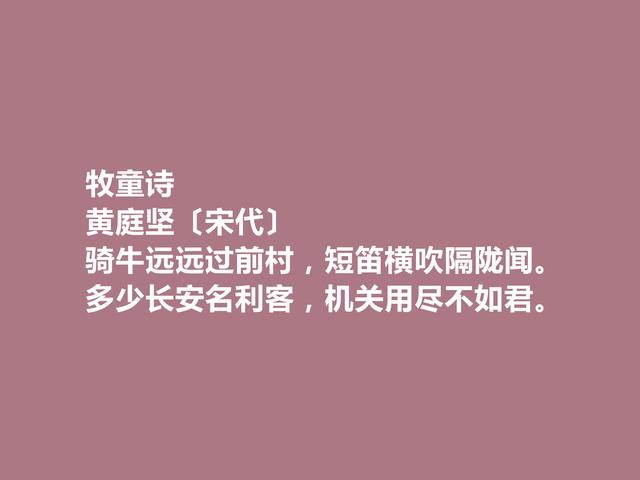 江西诗派开山之祖，黄庭坚这诗，品味俱佳，又能凸显人格魅力