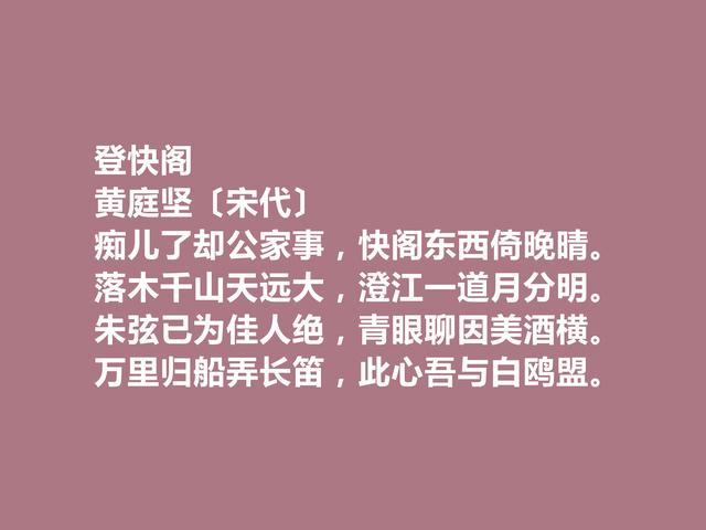 江西诗派开山之祖，黄庭坚这诗，品味俱佳，又能凸显人格魅力