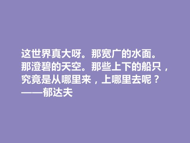 现代爱国作家，郁达夫这警句，引导人们追逐美好生活