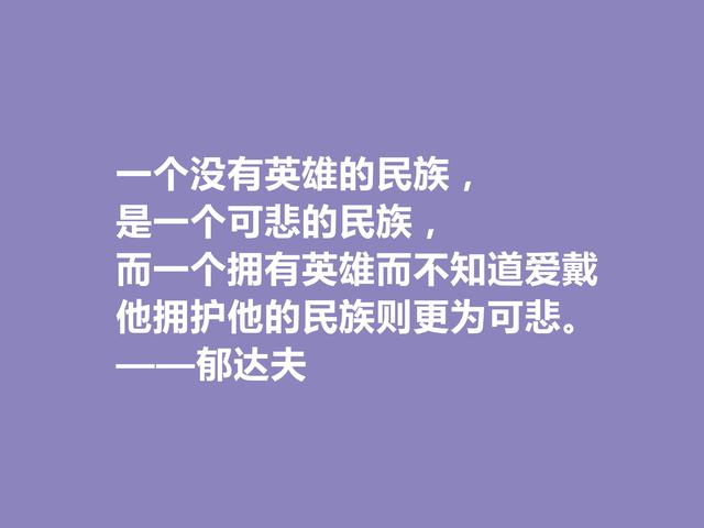 现代爱国作家，郁达夫这警句，引导人们追逐美好生活