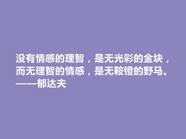 现代爱国作家，郁达夫这警句，引导人们追逐美好生活