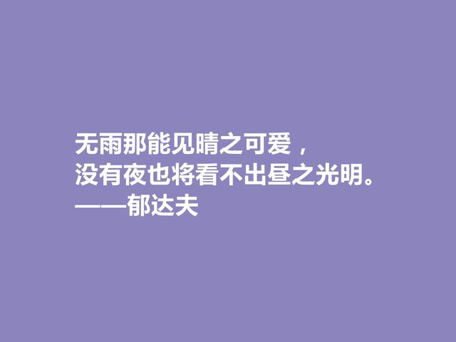 现代爱国作家，郁达夫这警句，引导人们追逐美好生活