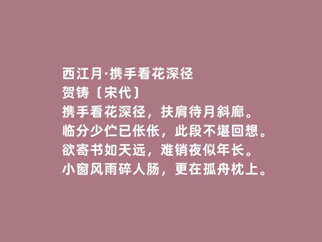 北宋著名词人，贺铸这词，语言千锤百炼，风格豪放与婉约兼具