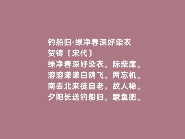 北宋著名词人，贺铸这词，语言千锤百炼，风格豪放与婉约兼具