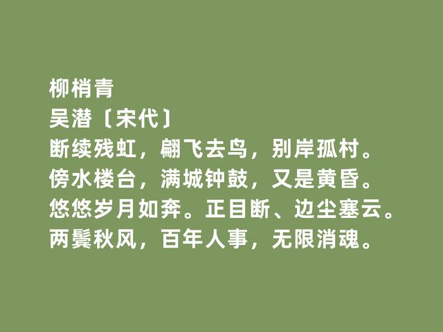 南宋吴潜，词豪放，人忠贞，他这词，凸显高尚人格和远大理想