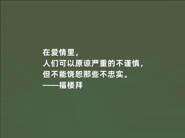 法国文坛巨匠，福楼拜格言，充满真实感，又凸显现实主义特色