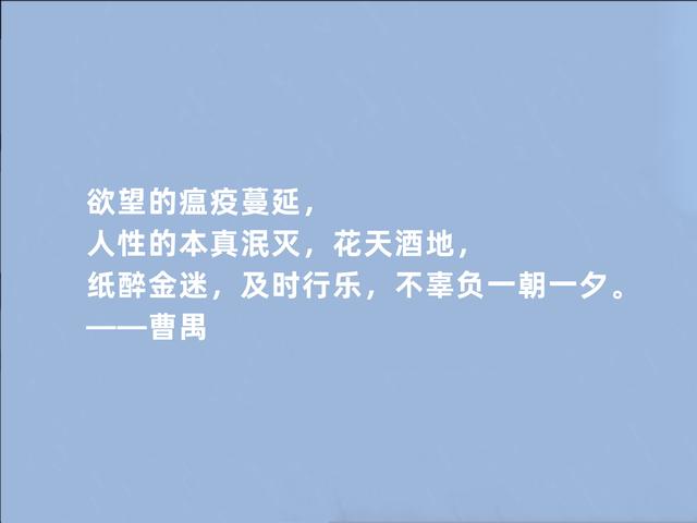 现代最杰出的剧作家，曹禺这格言，批判性强烈，凸显人性善恶