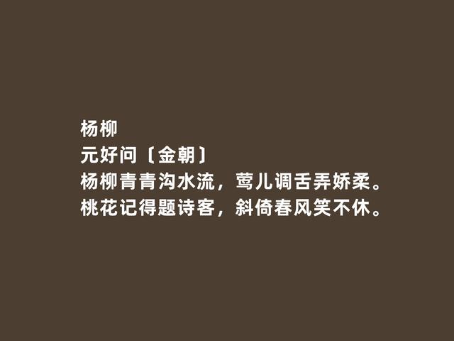 金朝文坛名家，元好问诗词，意境幽深，社会意义强烈