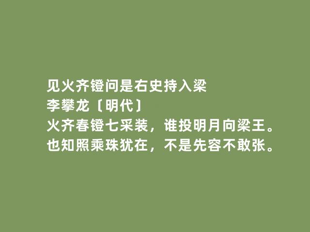 明朝著名诗人，李攀龙诗，七律诗堪称经典，海防诗最真情激荡