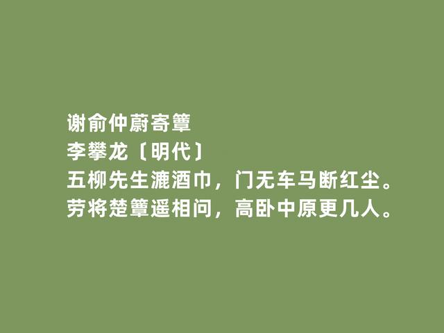 明朝著名诗人，李攀龙诗，七律诗堪称经典，海防诗最真情激荡