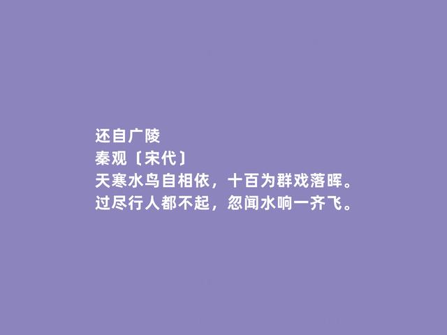 北宋婉约词派代表，秦观词，流露出浓厚的伤感，读完令人动容