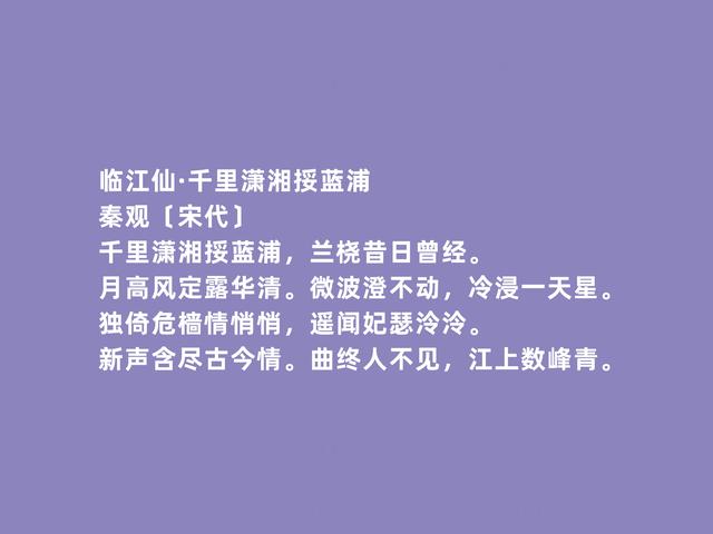 北宋婉约词派代表，秦观词，流露出浓厚的伤感，读完令人动容