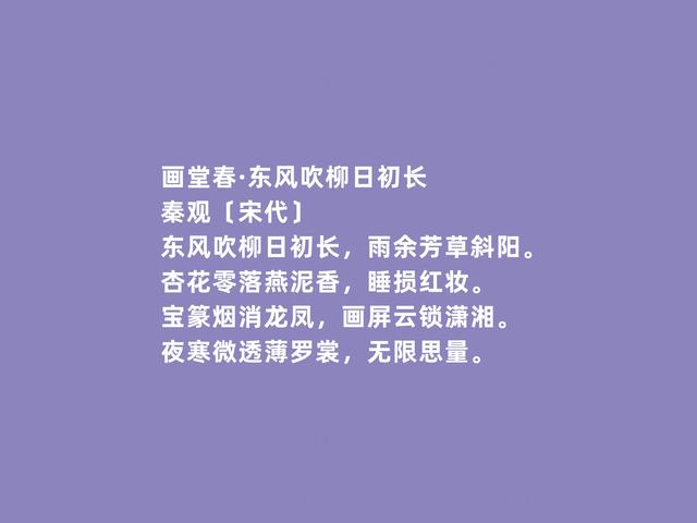 北宋婉约词派代表，秦观词，流露出浓厚的伤感，读完令人动容