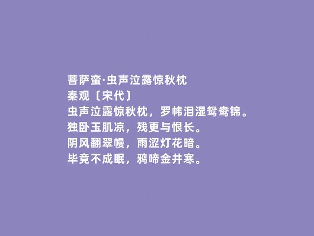 北宋婉约词派代表，秦观词，流露出浓厚的伤感，读完令人动容