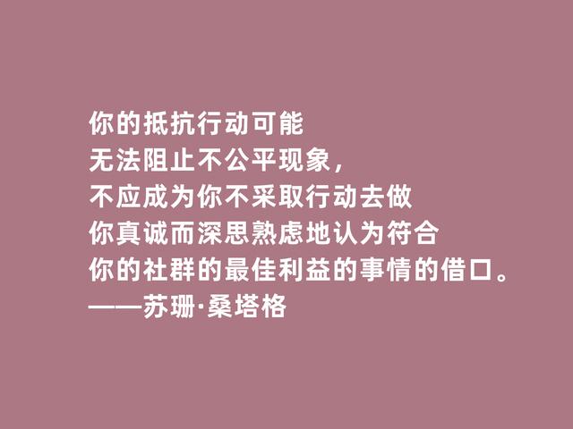 美国传奇女作家，苏珊·桑塔格格言，内涵深刻，观点太犀利了